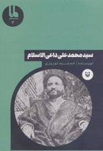 کتاب سید محمدعلی داعی الاسلام