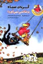 کتاب گربه سیاه بدشانسی نمی آورد