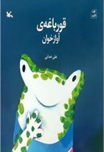 کتاب قورباغه ی آوازخوان