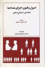 کتاب اصول و فنون اجرایی مصاحبه استخدامی