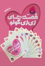 جلد کتاب مجموعه قصه‌های زی زی گولو (10 جلدی)