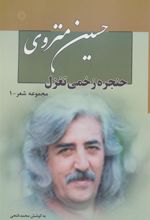 کتاب مجموعه شعر حسین منزوی