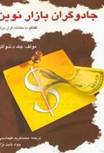 کتاب جادوگران بازار نوین