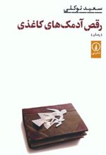 کتاب رقص آدمک های کاغذی