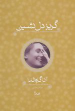 کتاب گریز دل نشین