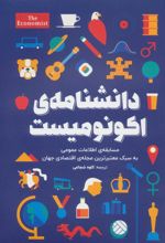 کتاب دانشنامه اکونومیست