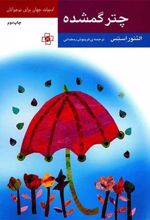 کتاب چتر گمشده