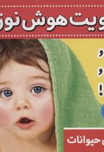 کتاب تقویت هوش نوزاد 1