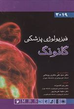 کتاب فیزیولوژی پزشکی گانونگ