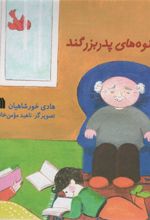 کتاب کلمات نوه های پدربزگند