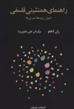 کتاب راهنمای همنشینی فلسفی