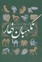 کتاب نگهبان غار