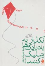 کتاب نگذار به بادبادک ها شلیک کنند