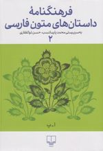 کتاب فرهنگنامه داستان های متون فارسی 2