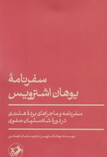 کتاب سفرنامۀ یوهان اشترویس