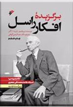 کتاب برگزیده افکار راسل (ویراست جدید)