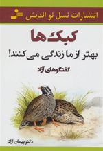 کتاب کبک ها بهتر از ما زندگی می کنند!