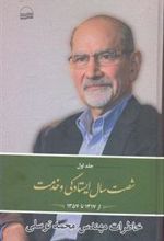 کتاب شصت سال ایستادگی و خدمت (1)