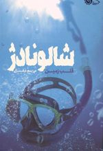 کتاب شالونادژ