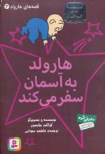 کتاب هارولد به آسمان سفر می کند