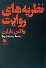 کتاب نظریه های روایت