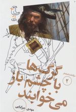 کتاب گرگ ها با چشم باز می خوابند