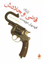کتاب قاضی و جلادش