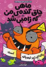 کتاب ماهی چاق گنده ی من که زامبی شد(جلد چهارم)