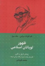 کتاب ظهور لویاتان اسلامی
