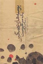 کتاب بوسه های غمگین یک سرخپوست