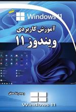 کتاب آموزش کاربردی ویندوز 11