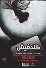 کتاب گلدفیش/نفرین صلیب طلایی