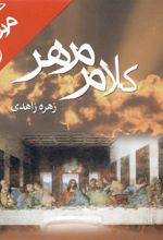 کتاب کلام مهر