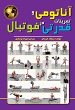 کتاب آناتومی و تمرینات قدرتی در فوتبال