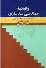 کتاب واژه نامۀ مهندسی سدسازی