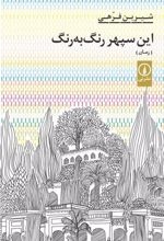 کتاب این سپهر رنگ به رنگ