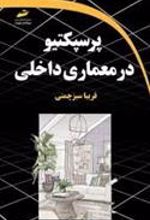 کتاب پرسپکتیو در معماری داخلی