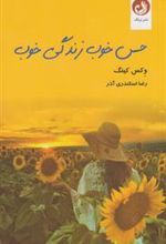 کتاب حس خوب زندگی خوب