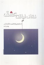 کتاب نشان لیاقت عشق