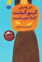 کتاب الینور آلیفنت کاملا خوب است