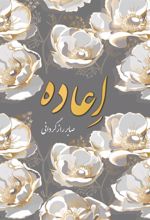 کتاب اعاده