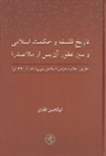 کتاب تاریخ فلسفه و حکمت اسلامی
