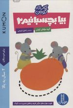 کتاب بیا بچسبانیم 2