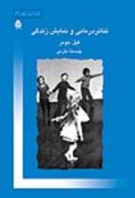 جلد کتاب تئاتر درمانی و نمایش زندگی