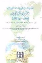 کتاب مجموعه مهمترین اسناد کاربردی حقوق تجاری