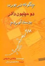 کتاب چگونه در بورس، دو میلیون دلار بدست آوردم؟