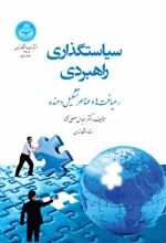 کتاب سیاستگذاری راهبردی