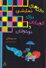 کتاب بازی‌های نمایشی برای کودکان و نوجوانان