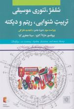 کتاب سلفژ، تئوری موسیقی، تربیت شنوایی، ریتم و دیکته