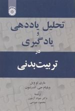 کتاب تحلیل یاددهی و یادگیری در تربیت بدنی